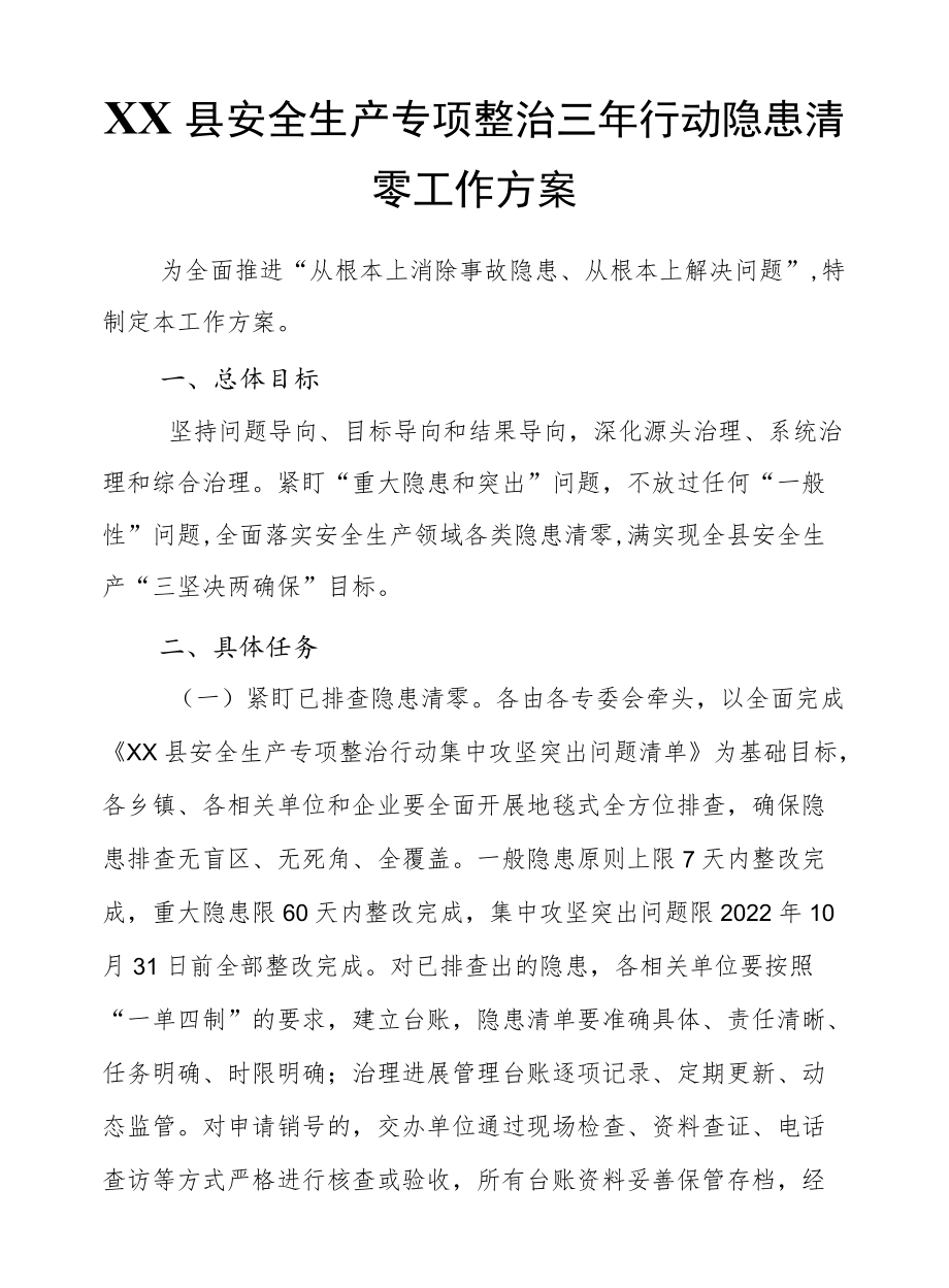 XX县安全生产专项整治三行动隐患清零工作方案.docx_第1页