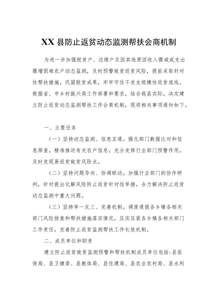 XX县防止返贫动态监测帮扶会商机制.docx_第1页