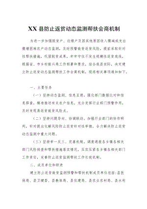 XX县防止返贫动态监测帮扶会商机制.docx