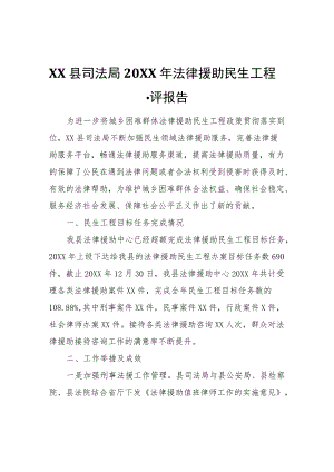 XX县司法局2021法律援助民生工程自评报告.docx