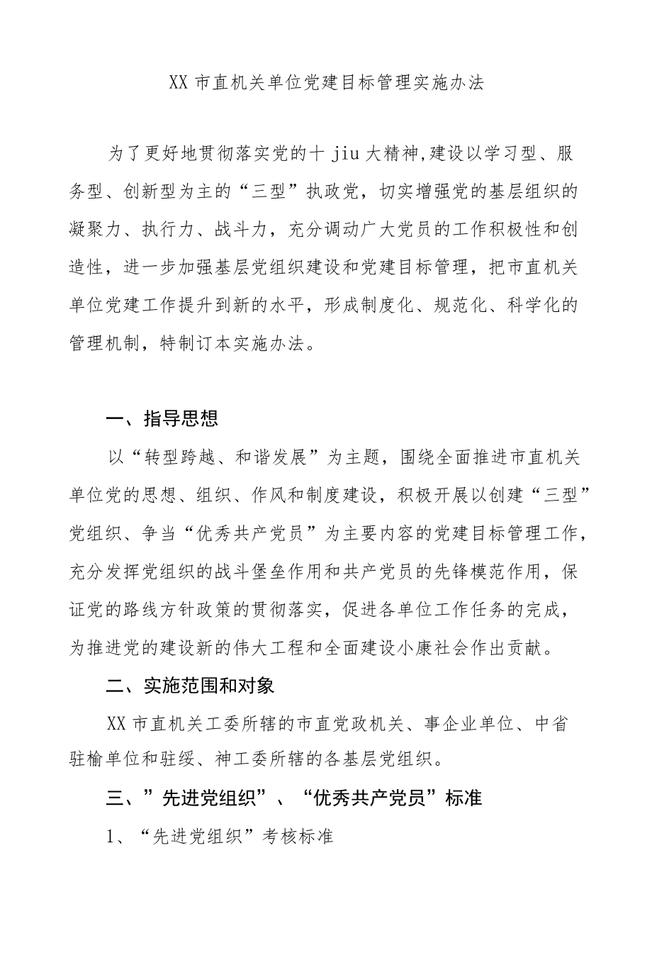 XX市直机关单位党建目标管理实施办法.docx_第1页