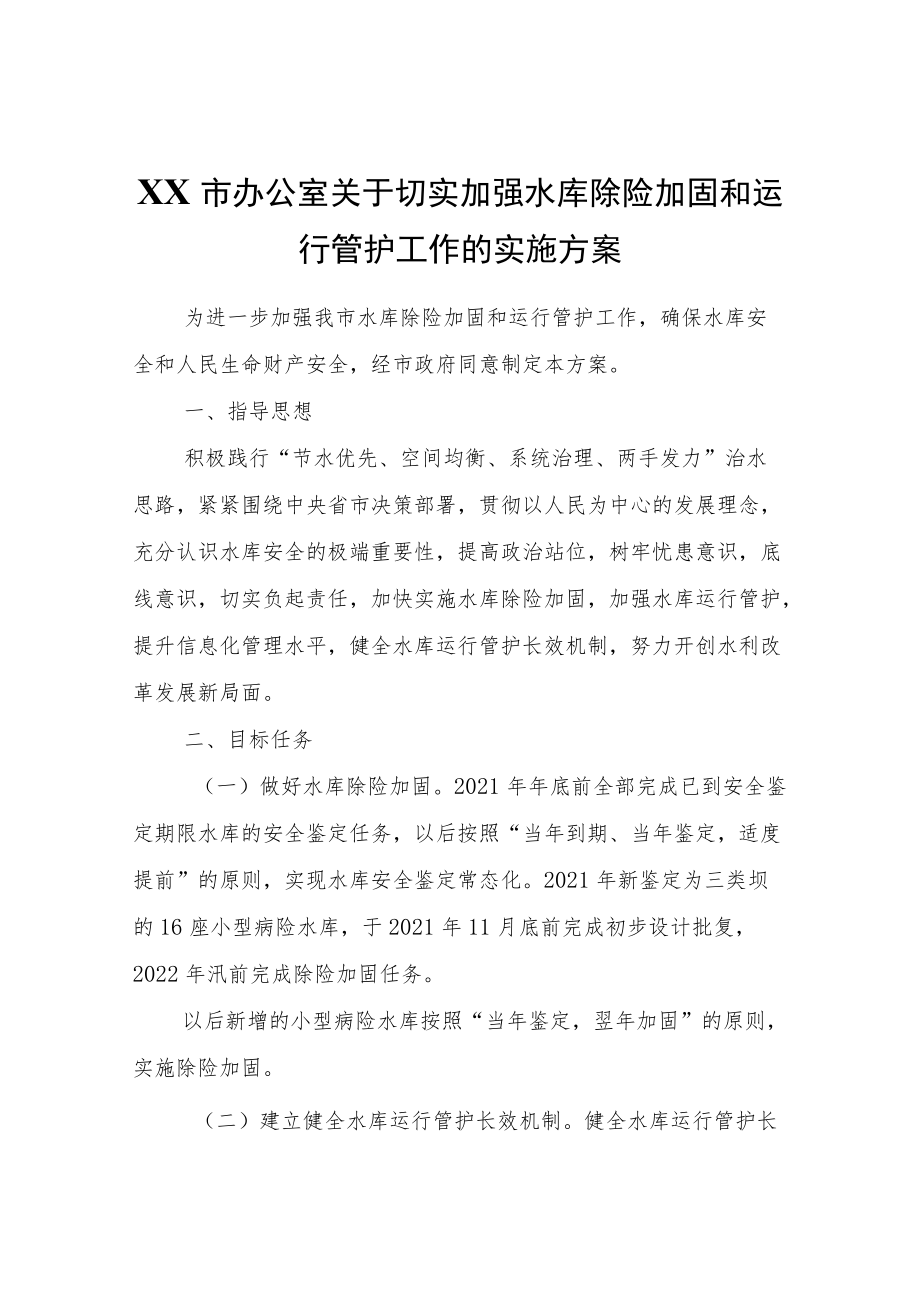 XX市关于切实加强水库除险加固和运行管护工作的实施方案.docx_第1页