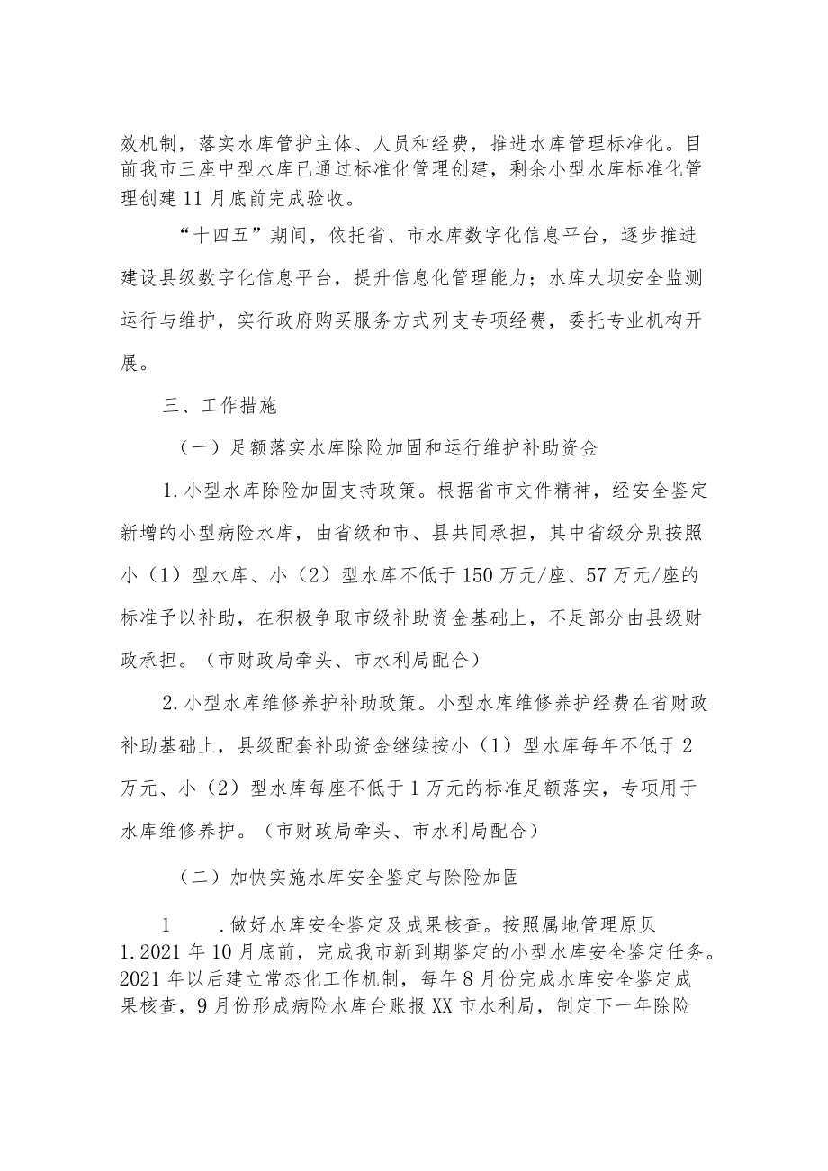 XX市关于切实加强水库除险加固和运行管护工作的实施方案.docx_第2页