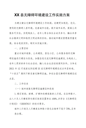 XX县无障碍环境建设工作实施方案.docx