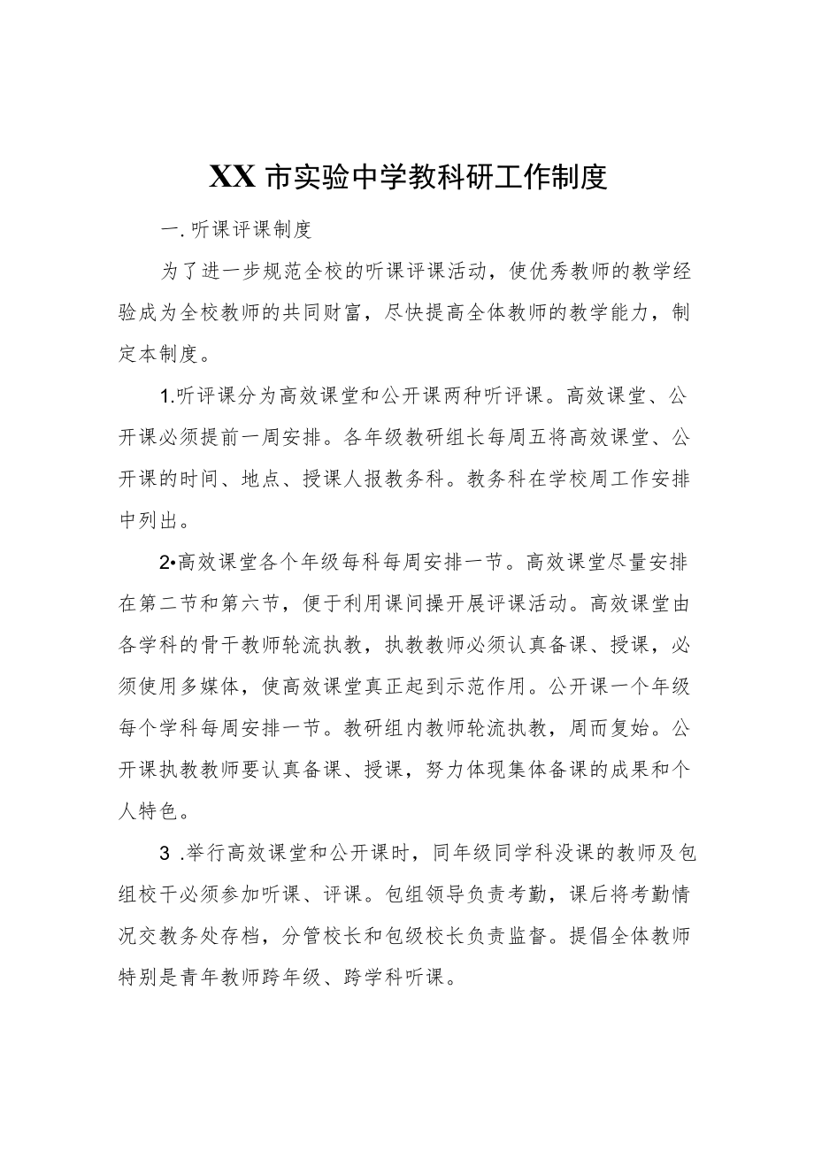 XX市实验中学教科研工作制度.docx_第1页