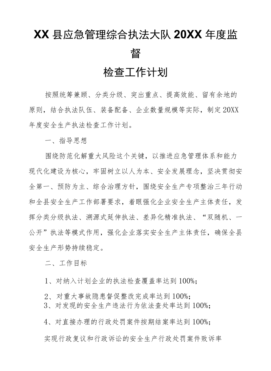 XX县应急管理综合执法大队2021监督检查工作计划.docx_第1页