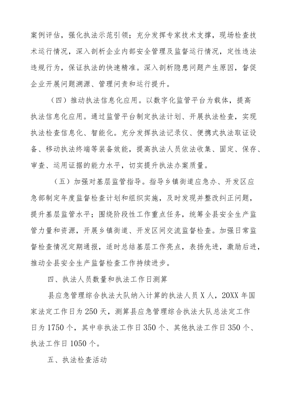 XX县应急管理综合执法大队2021监督检查工作计划.docx_第3页