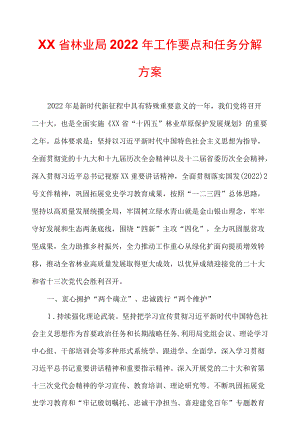 XX省林业局2022工作要点和任务分解方案.docx