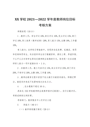 XX学校2021—2022学教师岗位目标考核方案.docx