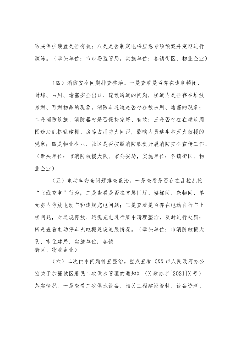 XX市物业领域突出问题大排查大整治专项行动方案.docx_第3页