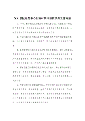 XX景区服务中心化解村集体债权债务工作方案.docx