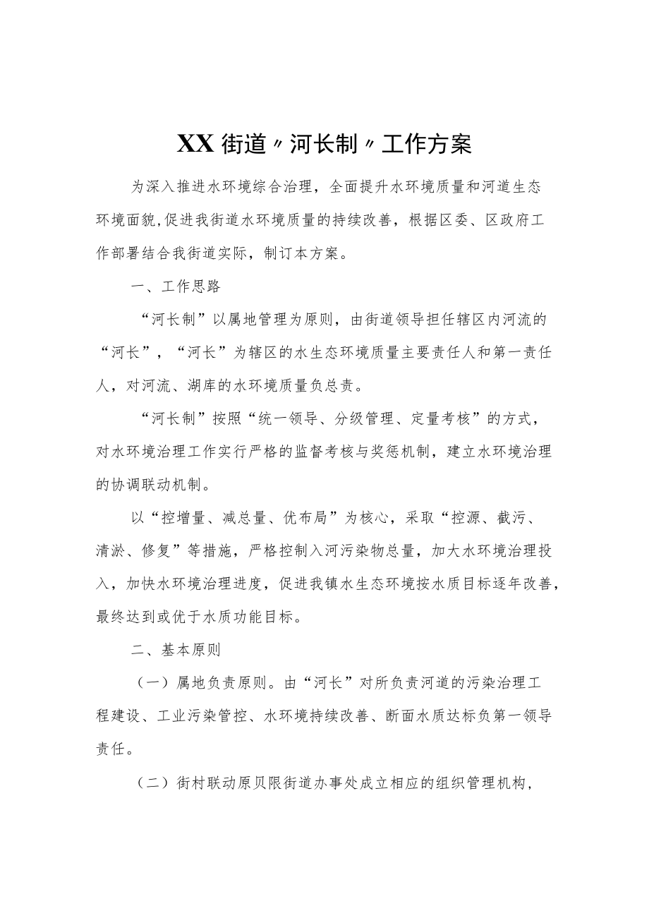 XX街道“河长制”工作方案.docx_第1页