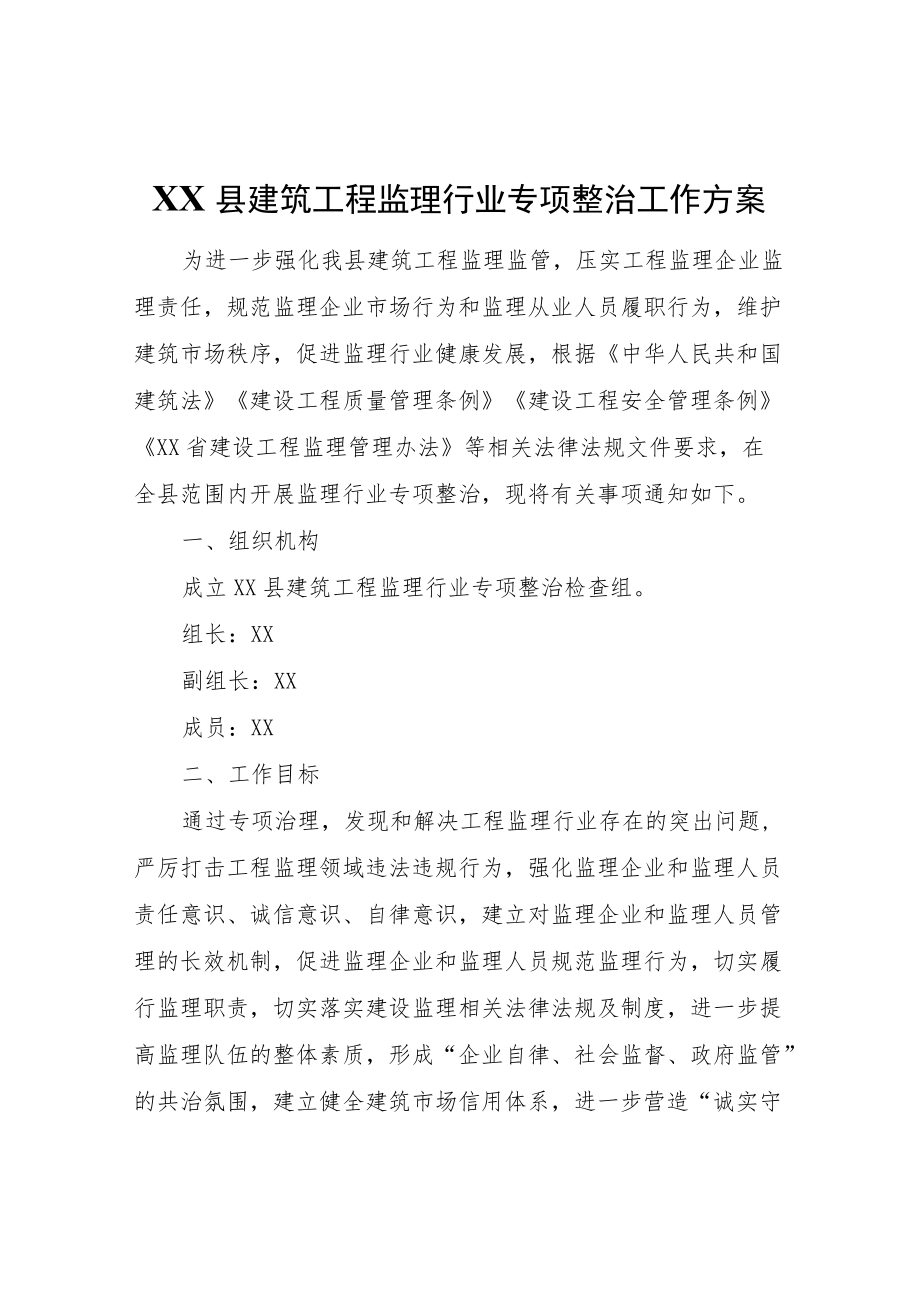 XX县建筑工程监理行业专项整治工作方案.docx_第1页