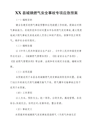 XX县城镇燃气安全事故专项应急预案.docx