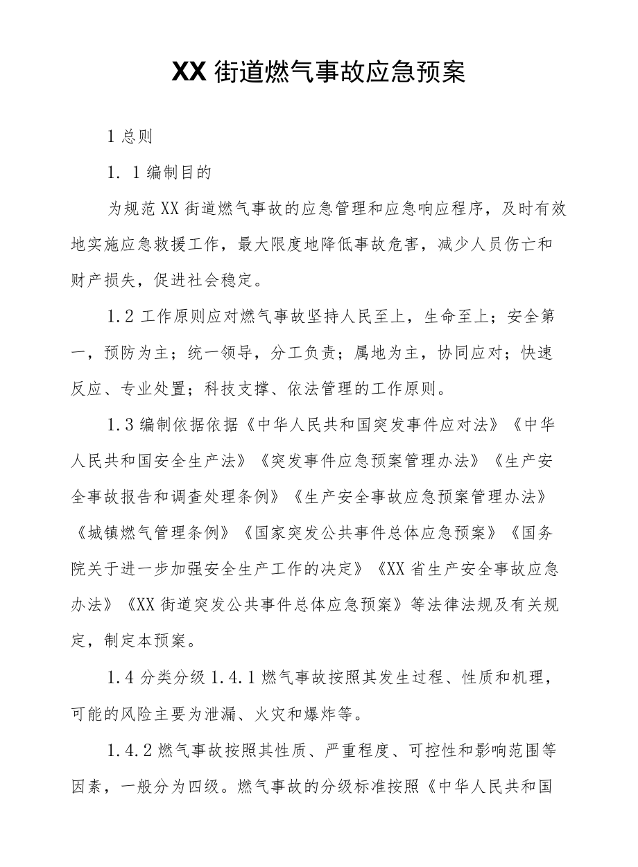 XX街道燃气事故应急预案.docx_第1页