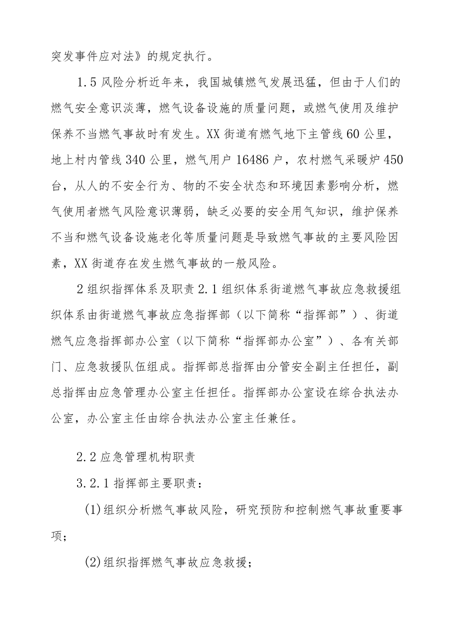 XX街道燃气事故应急预案.docx_第2页