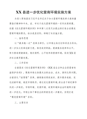 XX县进一步优化营商环境实施方案.docx