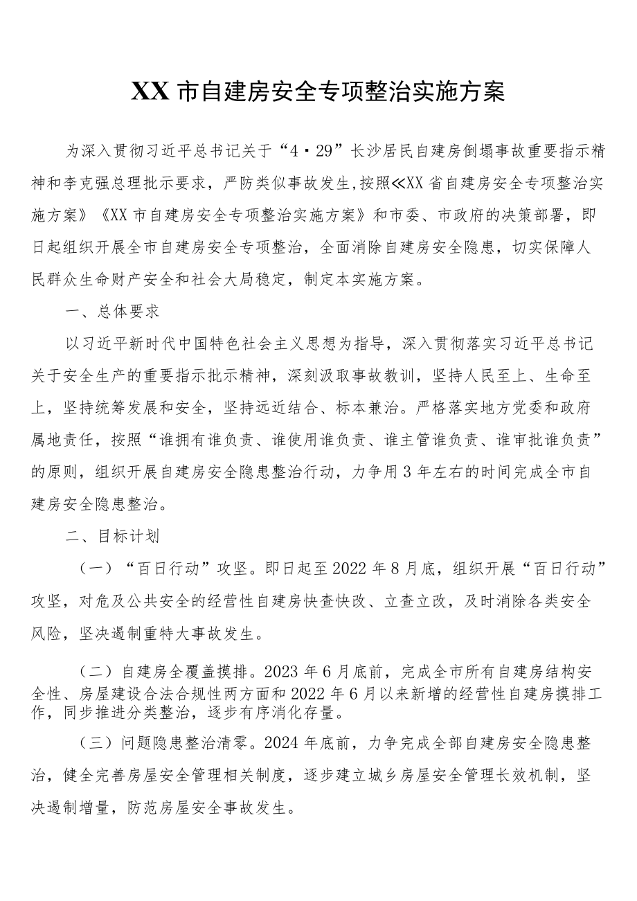 XX市自建房安全专项整治实施方案.docx_第1页