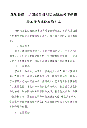 XX县进一步加强全县妇幼保健服务体系和服务能力建设实施方案.docx