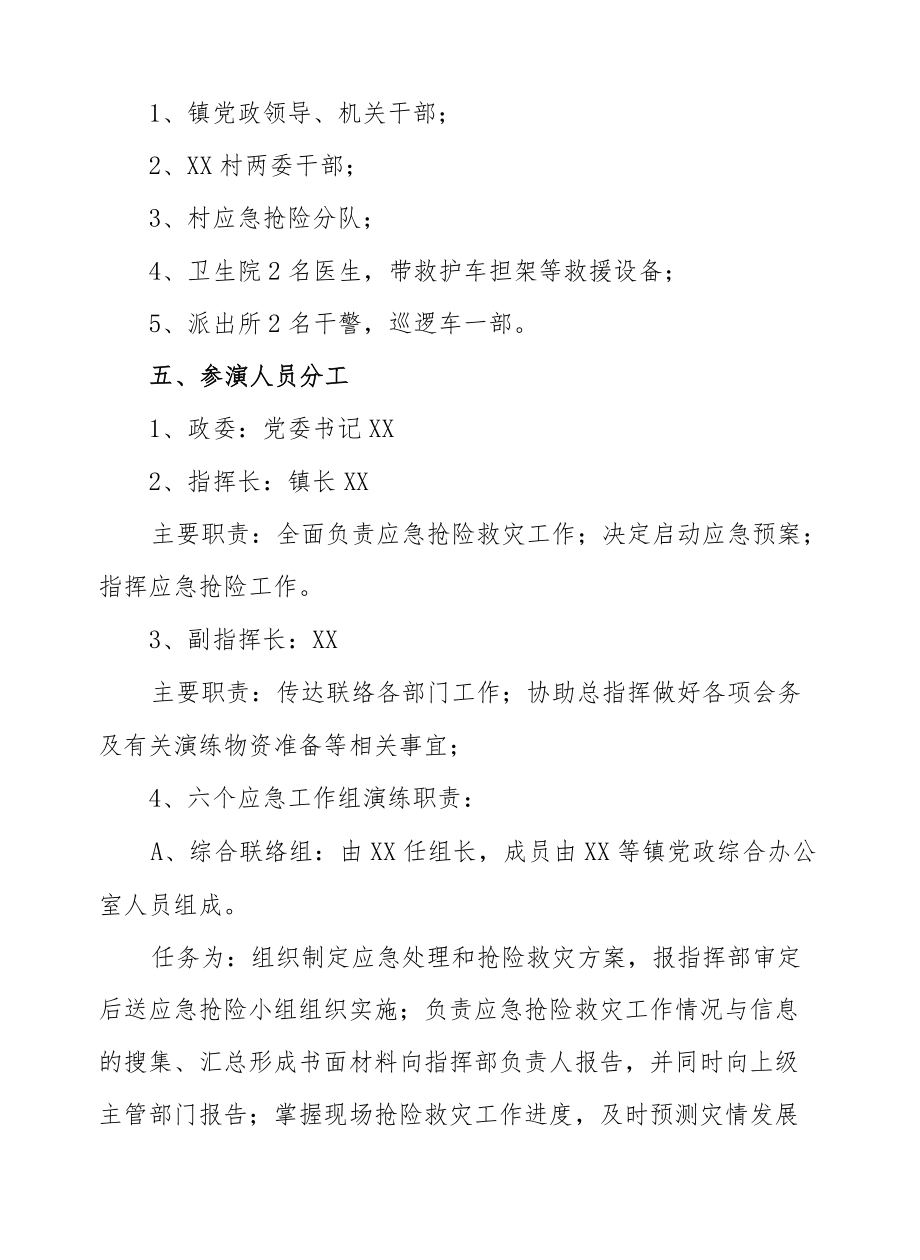 XX城镇防汛应急演练方案.docx_第2页