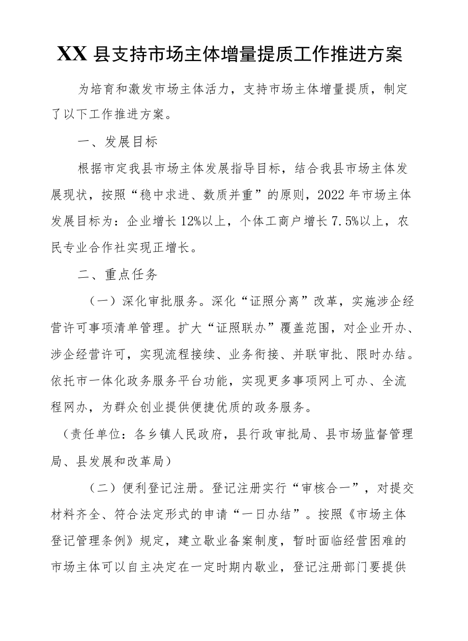 XX县支持市场主体增量提质工作推进方案.docx_第1页