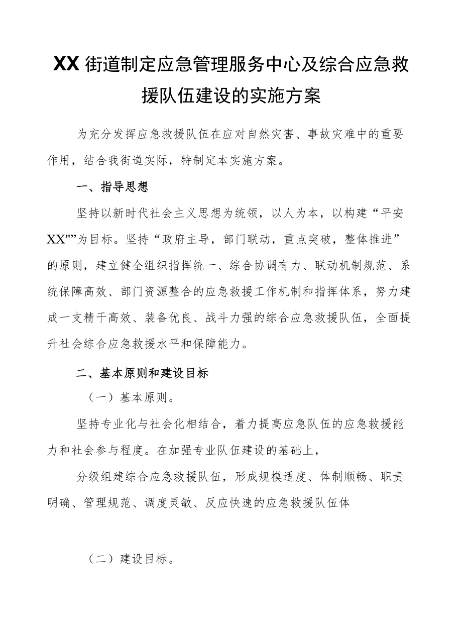 XX街道制定应急管理服务中心及综合应急救援队伍建设的实施方案.docx_第1页