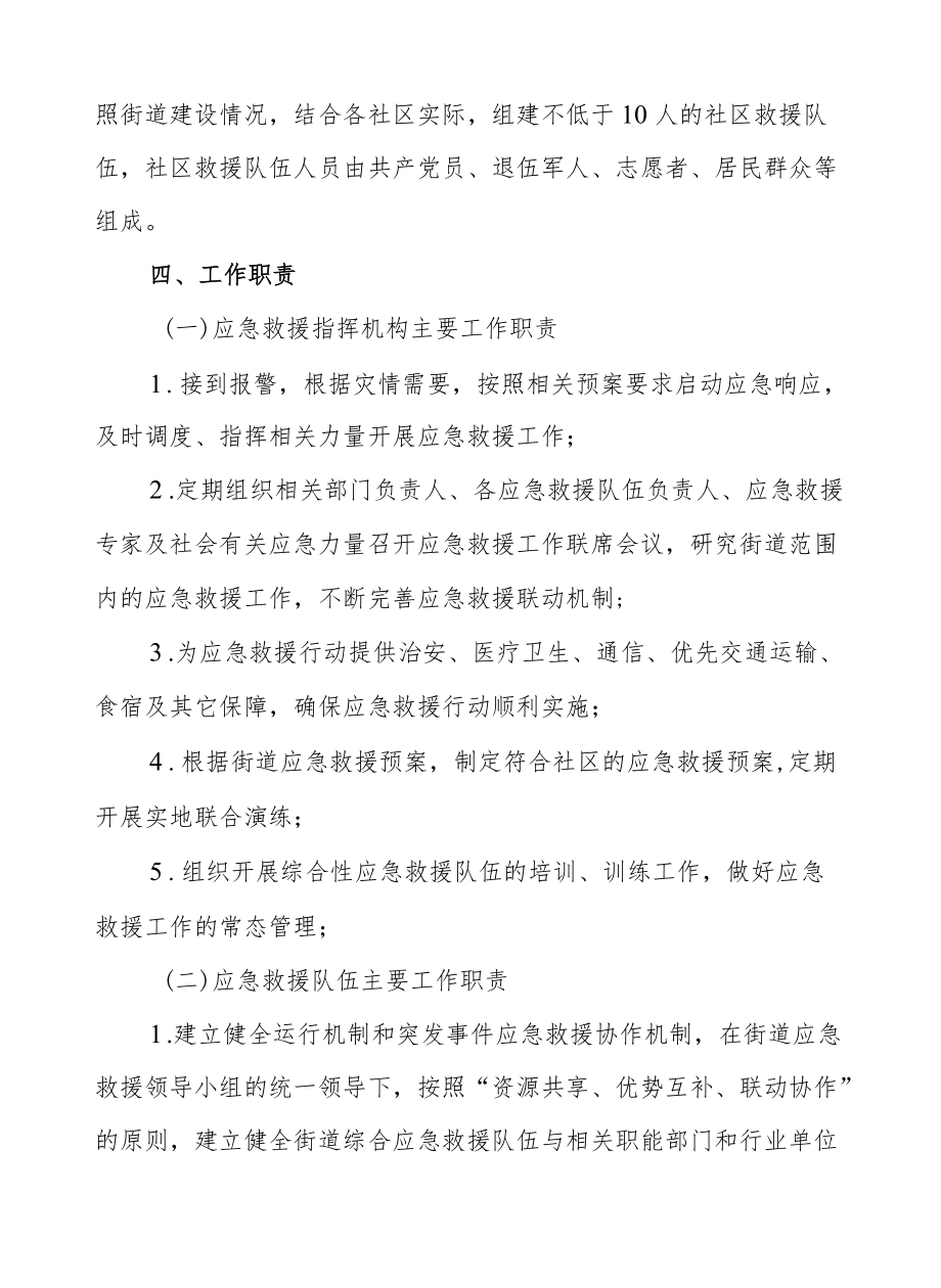 XX街道制定应急管理服务中心及综合应急救援队伍建设的实施方案.docx_第3页