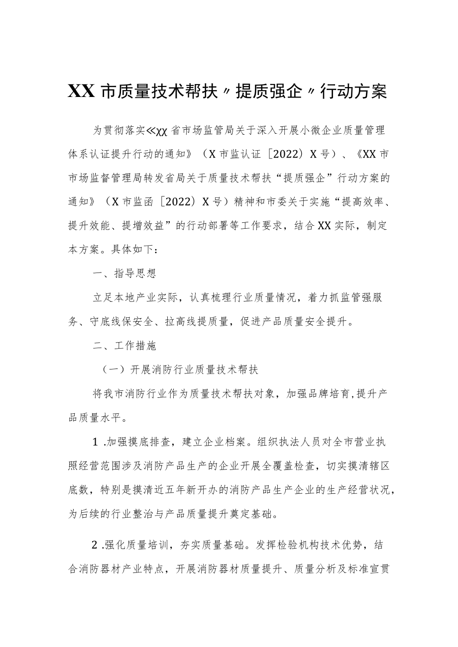 XX市质量技术帮扶“提质强企”行动方案.docx_第1页