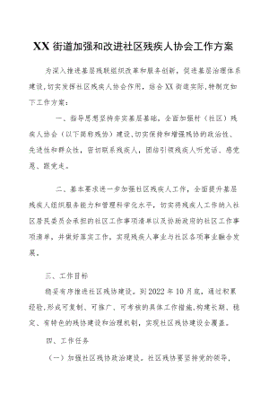 XX街道加强和改进社区残疾人协会工作方案.docx