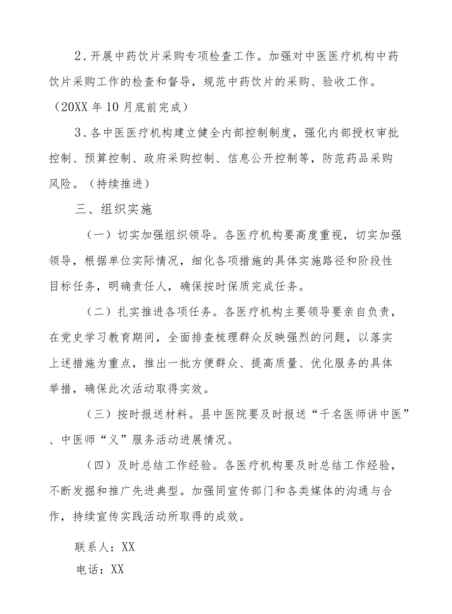 XX县卫生健康系统“方便看中医”“放心用中药”行动实施方案.docx_第3页