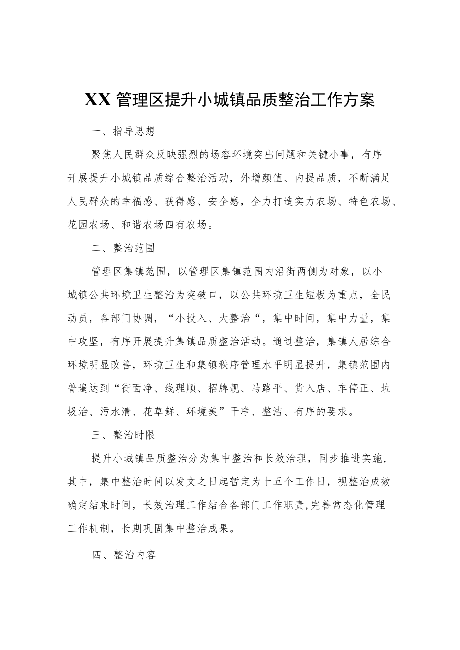 XX管理区提升小城镇品质整治工作方案.docx_第1页