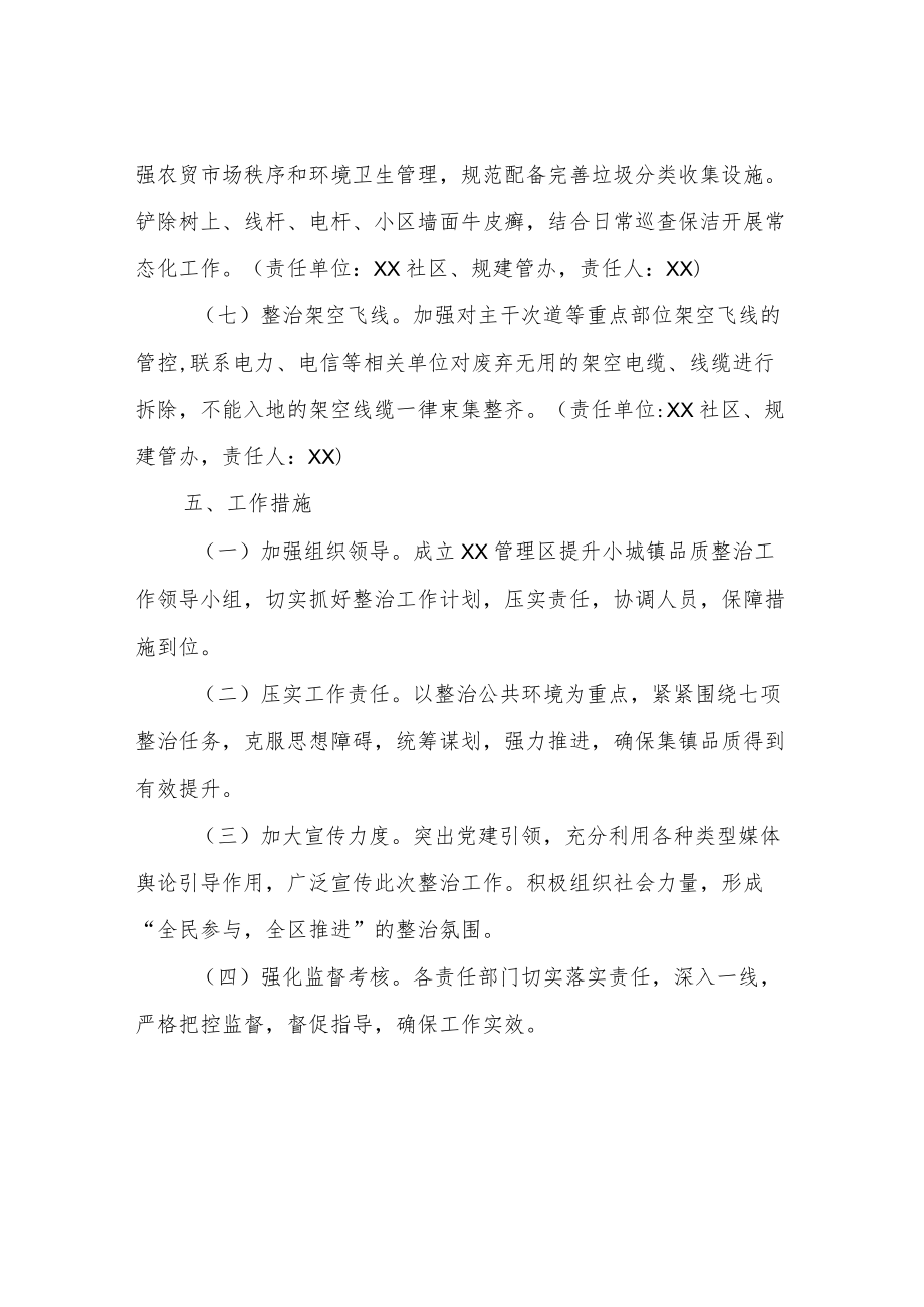 XX管理区提升小城镇品质整治工作方案.docx_第3页