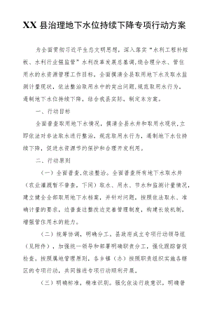 XX县治理地下水位持续下降专项行动方案.docx