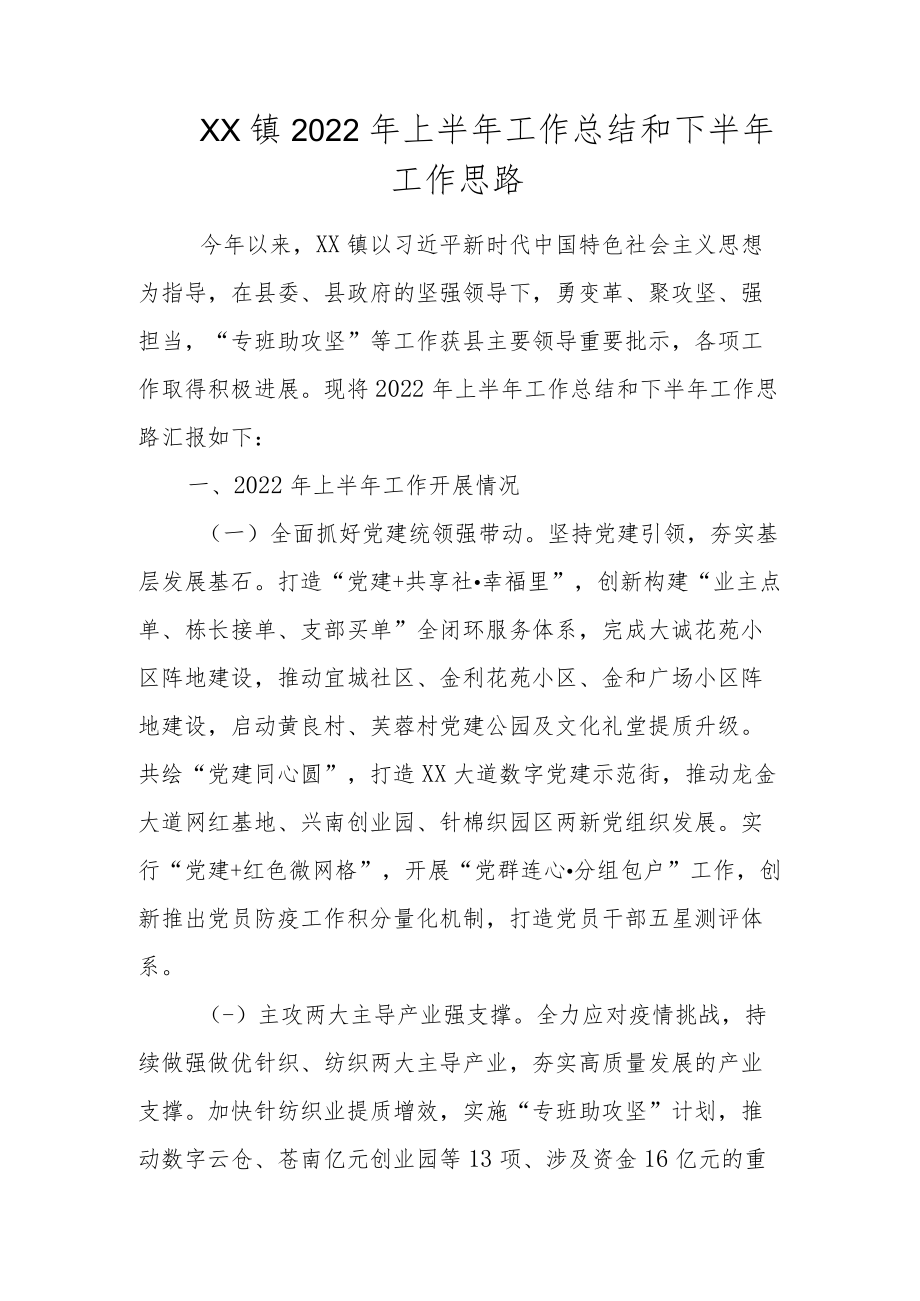 XX镇2022上半工作总结和下半工作思路.docx_第1页