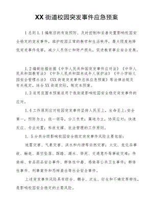 XX街道校园突发事件应急预案.docx