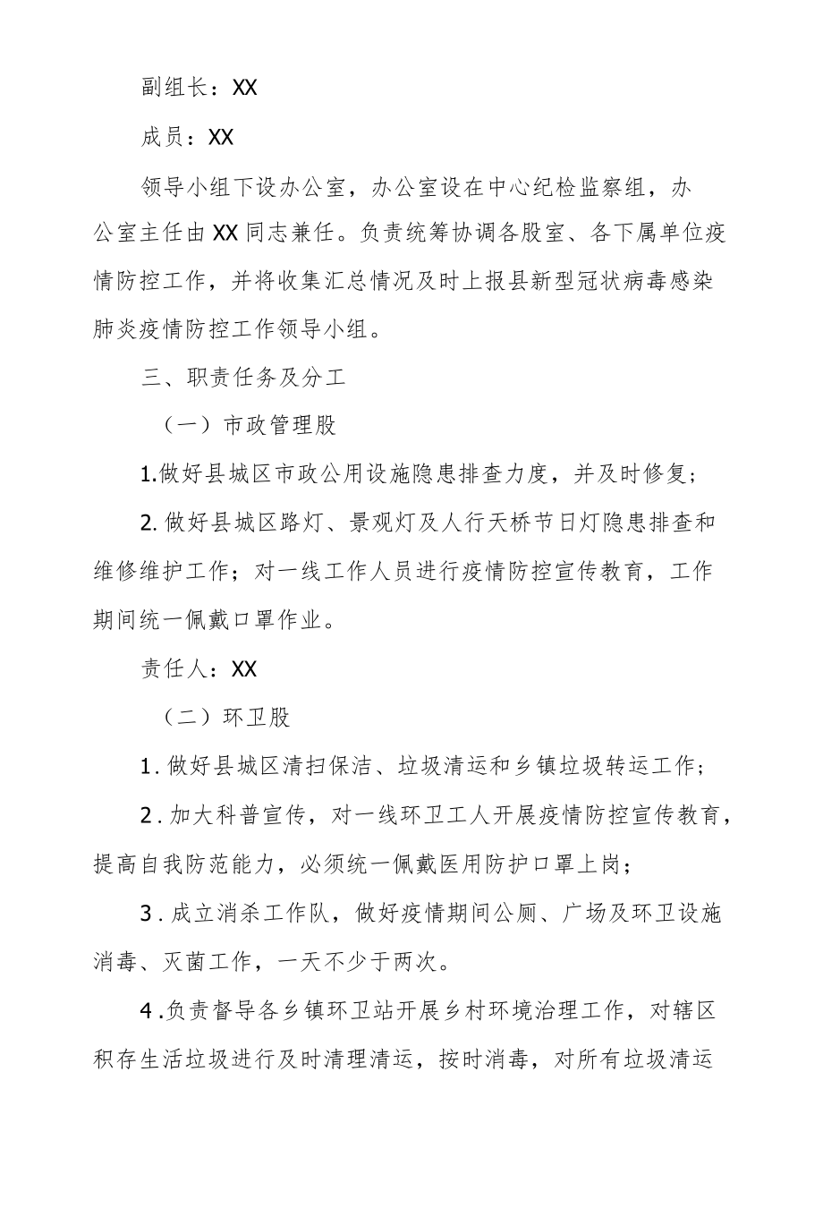 XX县市政服务中心关于做好新型冠状病毒感染肺炎疫情防控工作方案.docx_第2页