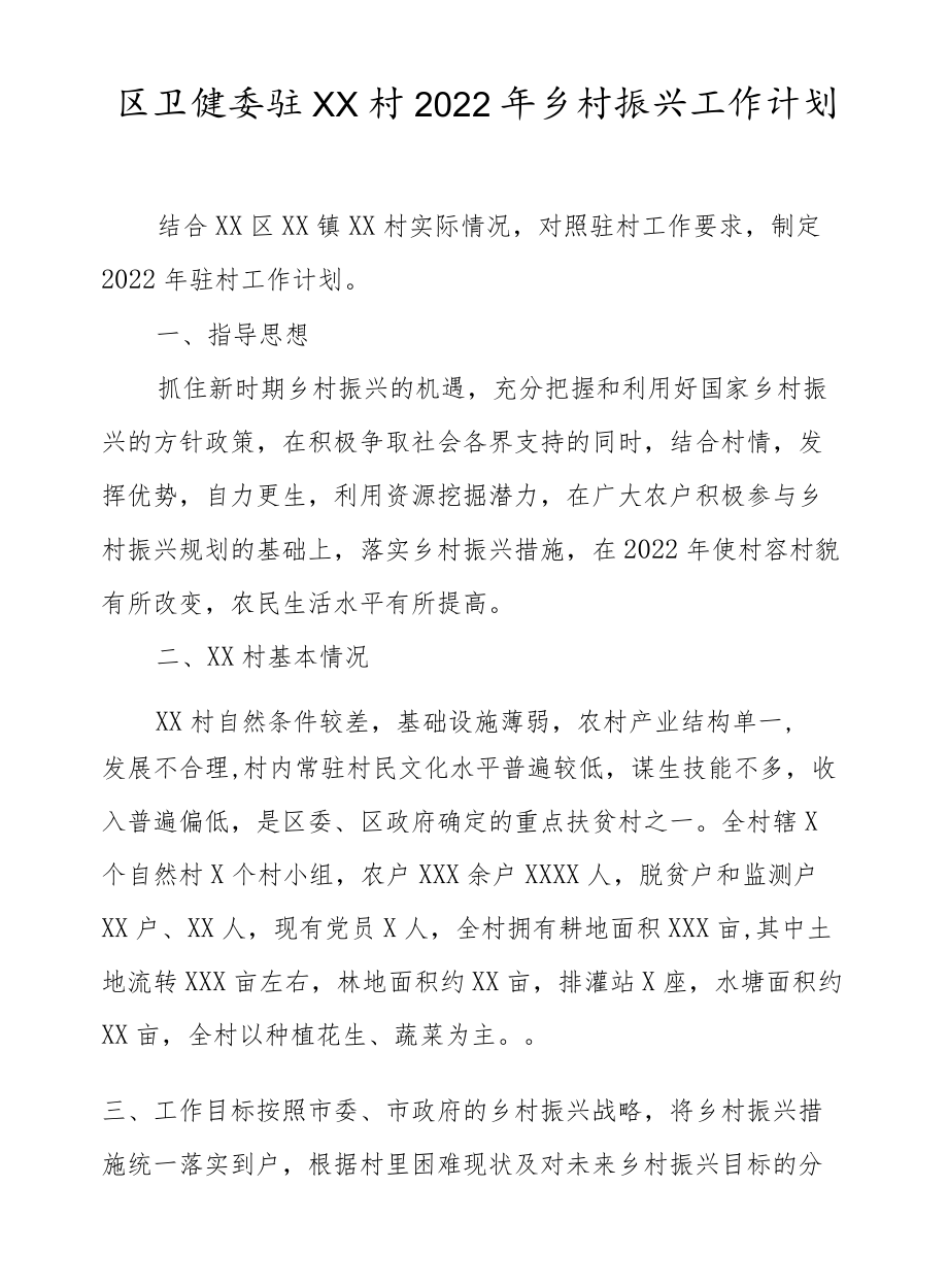 XX村2022乡村振兴工作计划.docx_第1页