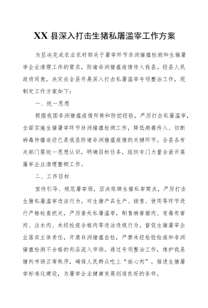 XX县深入打击生猪私屠滥宰工作方案.docx