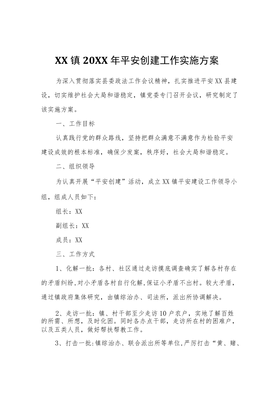 XX镇2021平安创建工作实施方案.docx_第1页