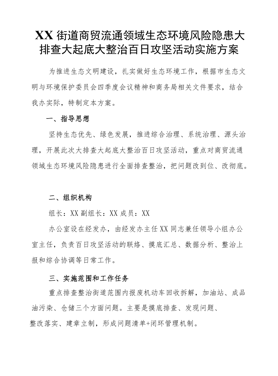 XX街道商贸流通领域生态环境风险隐患大排查大起底大整治百日攻坚活动实施方案.docx_第1页