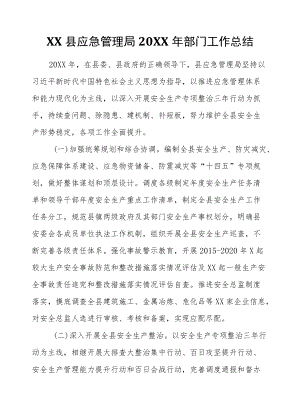 XX县应急管理局2021部门工作总结.docx