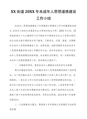 XX街道2021未成人思想道德建设工作小结.docx