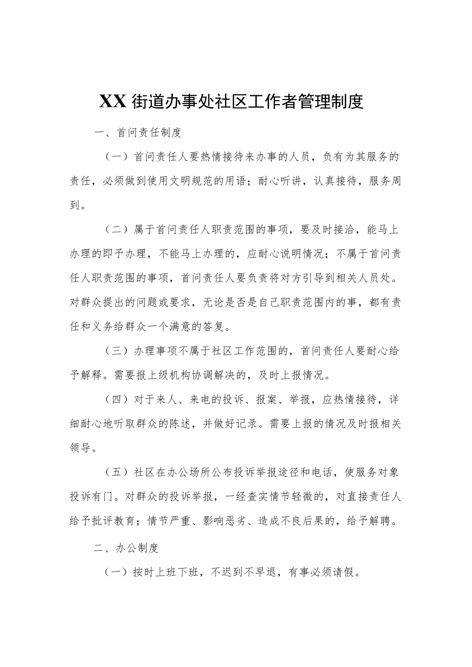 XX街道办事处社区工作者管理制度.docx_第1页