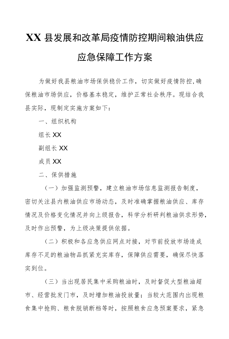 XX县发展和改革局疫情防控期间粮油供应应急保障工作方案.docx_第1页