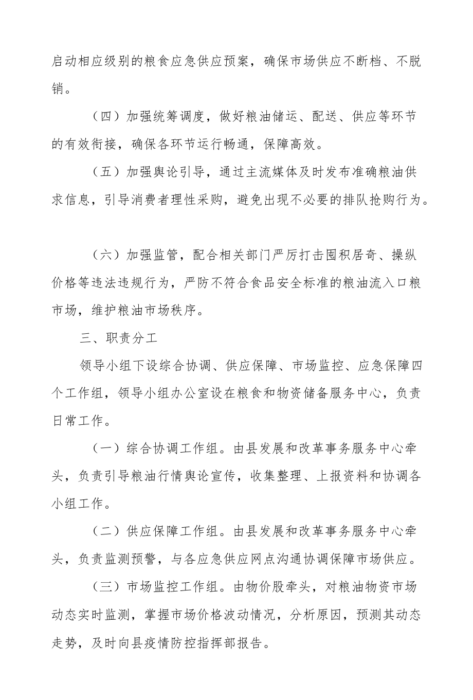 XX县发展和改革局疫情防控期间粮油供应应急保障工作方案.docx_第2页