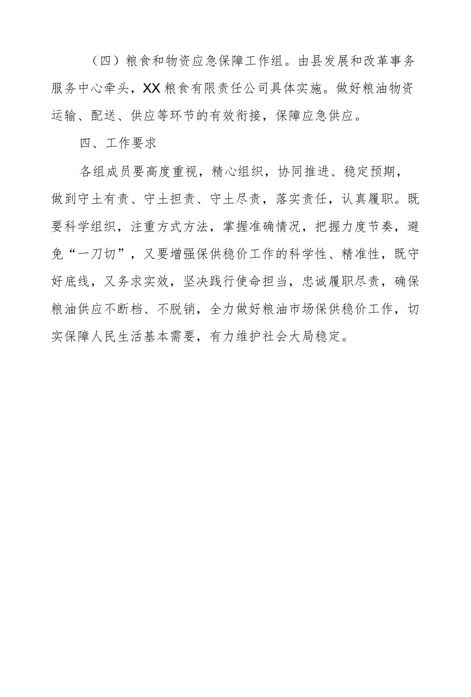 XX县发展和改革局疫情防控期间粮油供应应急保障工作方案.docx_第3页