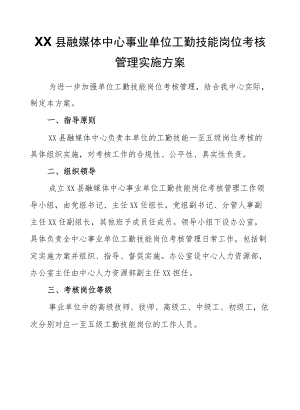 XX县融媒体中心事业单位工勤技能岗位考核管理实施方案.docx