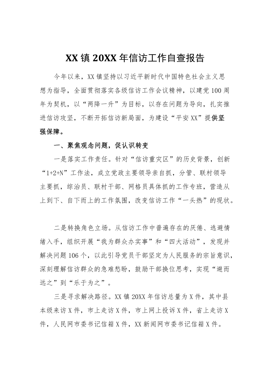 XX镇2021信访工作自查报告.docx_第1页