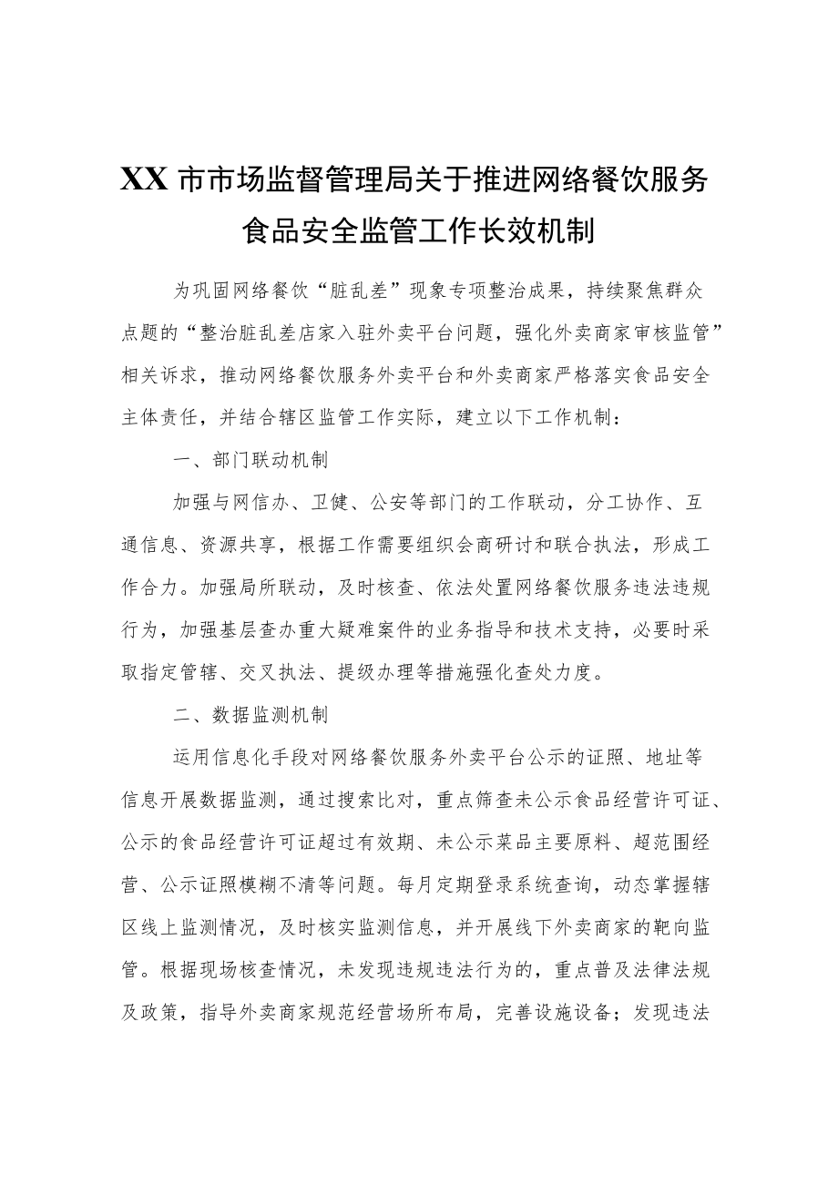 XX市市场监督管理局关于推进网络餐饮服务食品安全监管工作长效机制.docx_第1页