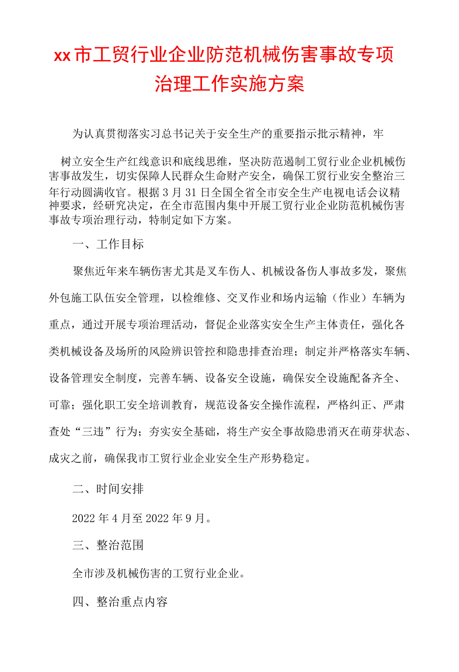 xx市工贸行业企业防范机械伤害事故专项治理工作实施方案.docx_第1页